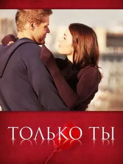 Только ты российский сериал